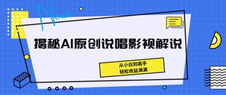 揭秘AI原创说唱影视解说，从小白到高手，轻松收益满满【揭秘】-萝卜兔资源站