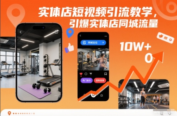 实体店短视频引流教学,引爆实体店同城流量-萝卜兔资源站