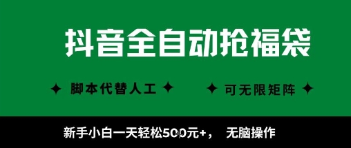 抖音全自动抢福袋项目，新手小白一天轻松5张+，无脑操作，看完直接可以上手【揭秘】-萝卜兔资源站
