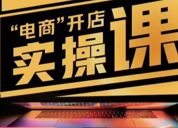 小李子电商抖店商品卡，商品卡实操流程，有货源/无货源，电商开店实操和底层逻辑-萝卜兔资源站