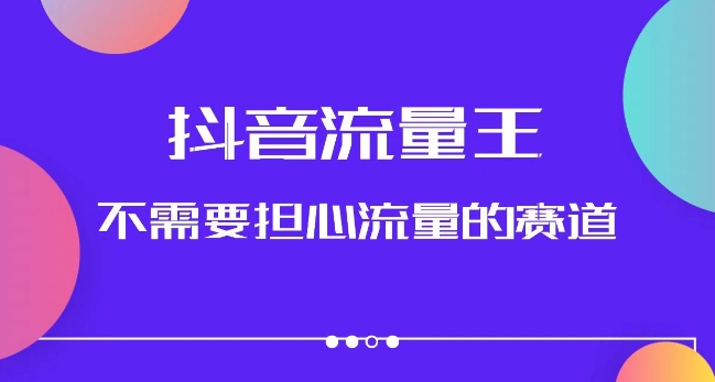 抖音流量王，不需要担心流量的赛道，美女图文音乐号升级玩法（附实操+养号流程）-萝卜兔资源站