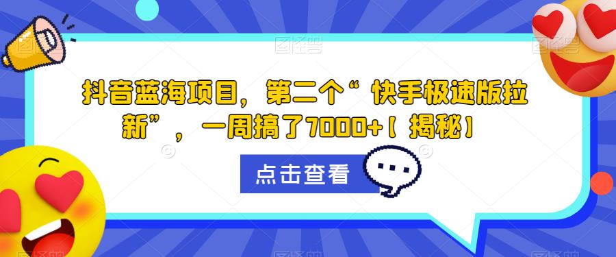 抖音蓝海项目，第二个“快手极速版拉新”，一周搞了7000+【揭秘】-萝卜兔资源站