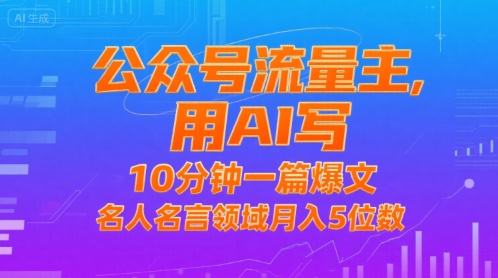 公众号流量主，用AI写，10分钟一篇爆文，名人名言领域月入5位数-萝卜兔资源站