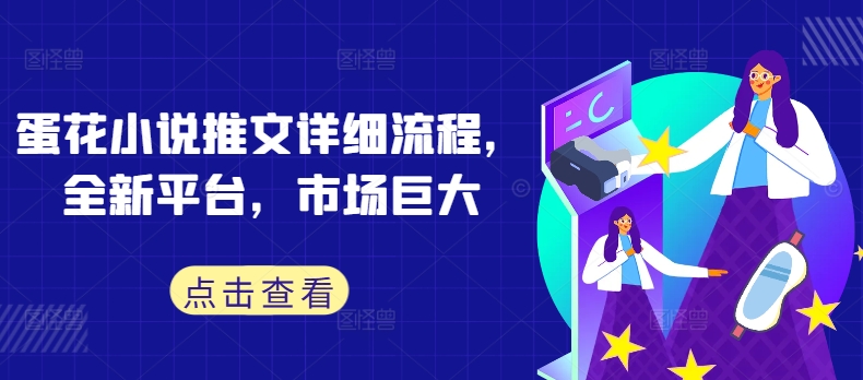 蛋花小说推文详细流程，全新平台，市场巨大-萝卜兔资源站