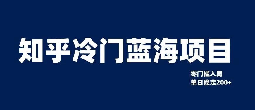知乎冷门蓝海项目，零门槛教你如何单日变现200+【揭秘】-萝卜兔资源站
