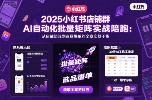 2025小红书店铺群AI自动化批量矩阵实战陪跑，从店铺矩阵到选品爆单的全案实战干货-萝卜兔资源站