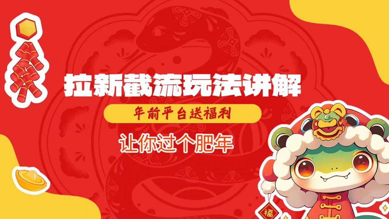 拉新截流玩法讲解，年前平台送福利，让你过个肥年-萝卜兔资源站