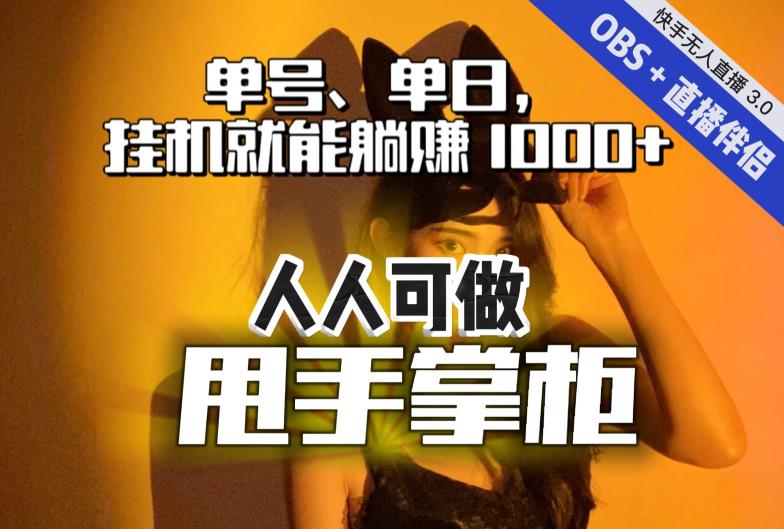 快手、抖音“无人直播”单号单日挂机就能躺赚1000+，这次我就把这当“甩手掌柜”的秘密教给你，人人可做！-萝卜兔资源站