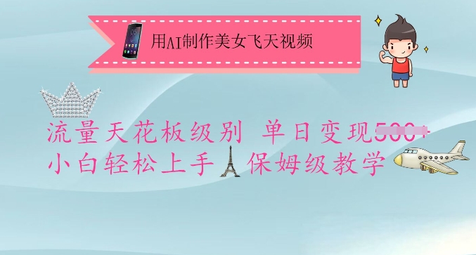 用AI制作美女飞天视频，流量天花板级别，单日变现5张+小白轻松上手，保姆级教学-萝卜兔资源站