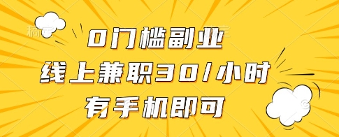 0门槛副业，线上兼职30一小时，有一部手机即可操作【揭秘】-萝卜兔资源站
