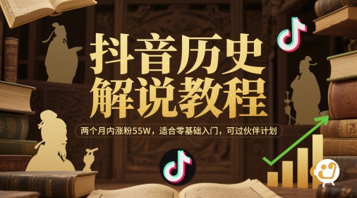 抖音历史解说教程，两个月内涨粉55W，适合零基础入门，可过伙伴计划-萝卜兔资源站