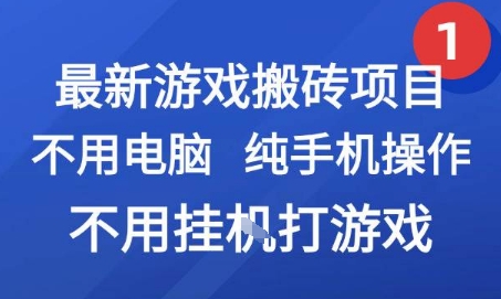 最新游戏搬砖项目，纯手机操作，不用电脑挂G打游戏，网创副业兼职【揭秘】-萝卜兔资源站