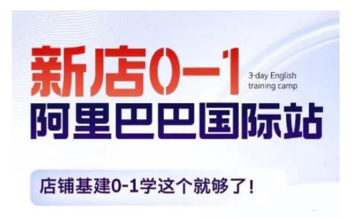 阿里巴巴国际站新店0-1，店铺基建0-1学这个就够了-萝卜兔资源站