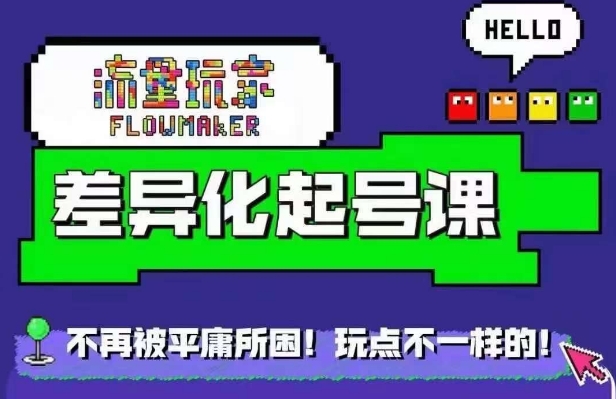 星图万粉起号课，​星图从0~1起号保姆级教程-萝卜兔资源站