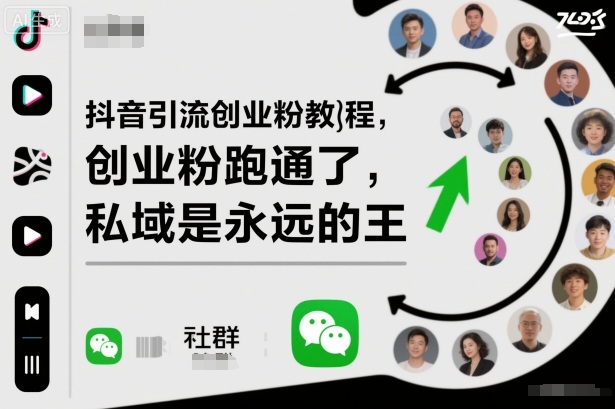 抖音引流创业粉教程,创业粉终于跑通了,私域是永远的王-萝卜兔资源站