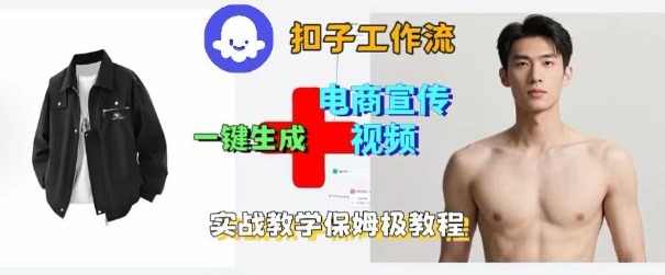 Coze扣子工作流一键生成电商宣传视频，实战保姆级搭建教程-萝卜兔资源站