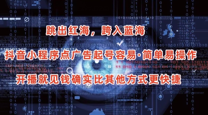 抖音小程序点广告项目，起号容易，简单易操作，开播就见有收益【揭秘】-萝卜兔资源站