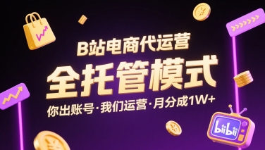 B站电商代运营，全托管模式，你出账号，我们来运营，每月分成1W+【揭秘】-萝卜兔资源站