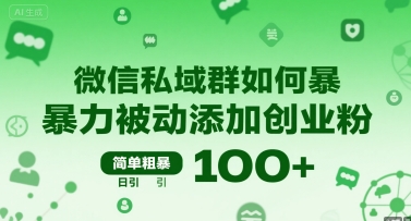 微信私域群如何暴力被动添加创业粉，简单粗暴，日引100+-萝卜兔资源站