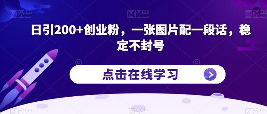 日引200+创业粉，一张图片配一段话，稳定不封号【揭秘】-萝卜兔资源站