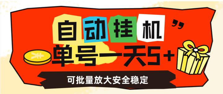 自动挂机，单号一天5+，可批量放大安全稳定【揭秘】-萝卜兔资源站
