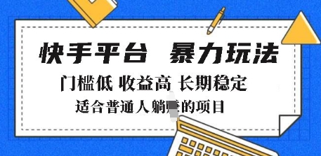 2025年暴力玩法，快手带货，门槛低，收益高，月躺入8k+【揭秘】-萝卜兔资源站