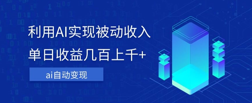 利用ai实现被动收入，单日收益几百上千+，无需动脑，傻瓜式操作【揭秘】-萝卜兔资源站