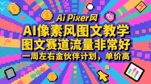 AI像素风图文教学，图文赛道流量非常好，一周左右金伙伴计划，单价高-萝卜兔资源站