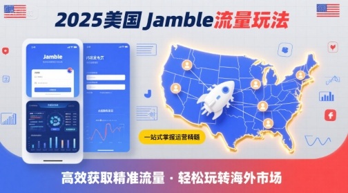2025年美国Jamble流量玩法，助您一站式掌握Jamble运营精髓，高效获取美国流量-萝卜兔资源站