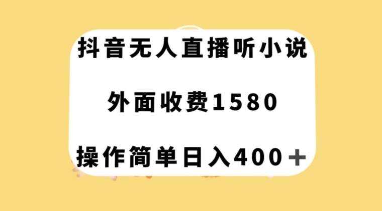 抖音无人直播听小说，外面收费1580，操作简单日入400+【揭秘】-萝卜兔资源站