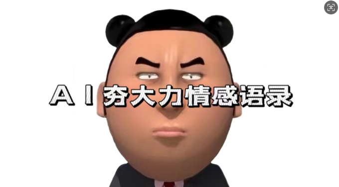蓝海首发，AI夯大力情感语录，7天爆粉3万+，变现思路和制作全流程拆解-萝卜兔资源站