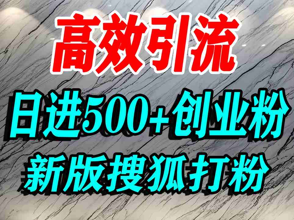 怎么打创业粉？搜狐网打精准创业粉，打粉引流教程，单人日引500+精准创业粉-萝卜兔资源站