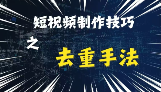 最新短视频搬运，纯手工去重，二创剪辑方法【揭秘】-萝卜兔资源站