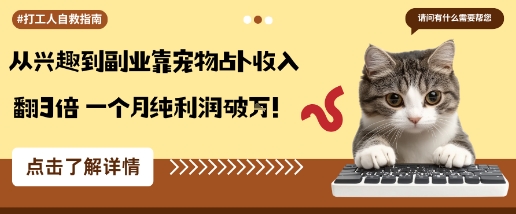 从兴趣到副业靠宠物占卜收入翻3倍一个月纯利润破W-萝卜兔资源站