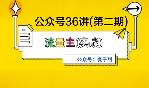 麦子甜公众号36讲-第二期，稳定持续收益，稳定玩法，复利效应强-萝卜兔资源站