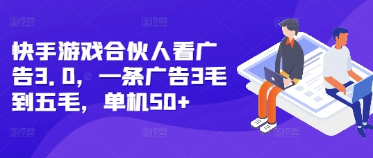 快手游戏合伙人看广告3.0，一条广告3毛到五毛，单机50+【揭秘】-萝卜兔资源站