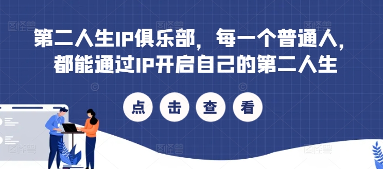 第二人生IP俱乐部，每一个普通人，都能通过IP开启自己的第二人生-萝卜兔资源站