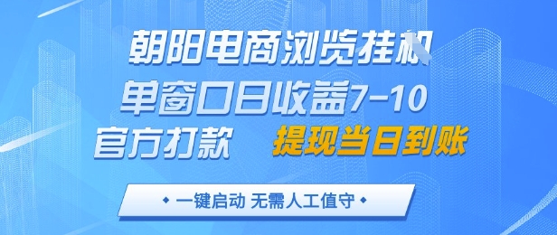 朝阳电商浏览挂G，单窗口日收益7-10，官方打款，单日提现到账，支持手机电脑【揭秘】-萝卜兔资源站