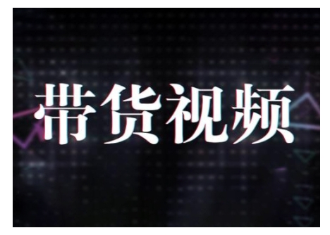 原创短视频带货10步法，短视频带货模式分析 提升短视频数据的思路以及选品策略等-萝卜兔资源站