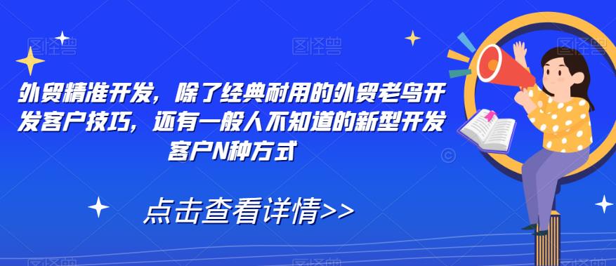 外贸精准开发，除了经典耐用的外贸老鸟开发客户技巧，还有一般人不知道的新型开发客户N种方式-萝卜兔资源站
