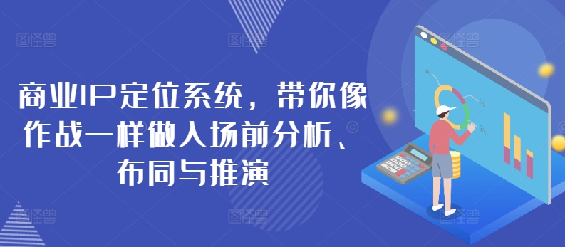 商业IP定位系统，带你像作战一样做入场前分析、布同与推演-萝卜兔资源站