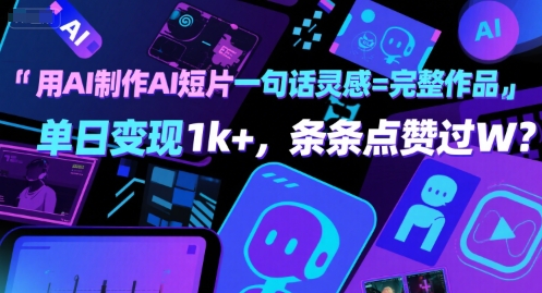用AI制作AI短片一句话灵感=完整作品 单日变现1k+，条条点赞过W-萝卜兔资源站