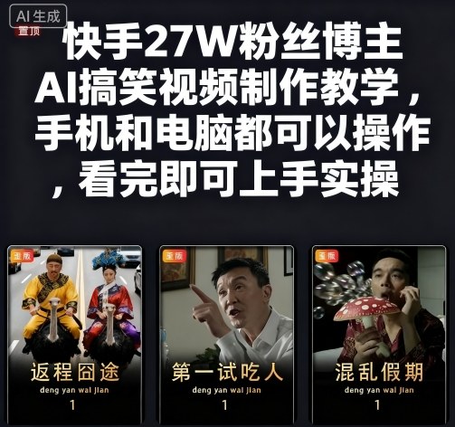 快手27W粉丝博主AI搞笑视频制作教学，手机和电脑都可以操作，看完即可上手实操-萝卜兔资源站