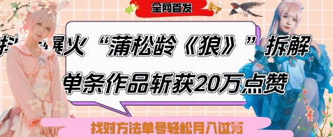 爆火“蒲松龄《狼》”实战拆解，仅6条作品涨粉24W，单条作品收获20W点赞，找对方法轻松起号月入过W-萝卜兔资源站