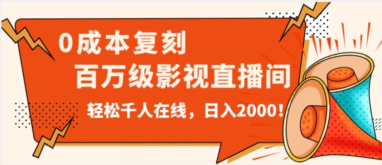 价值9800！0成本复刻抖音百万级影视直播间！轻松千人在线日入2000【揭秘】-萝卜兔资源站