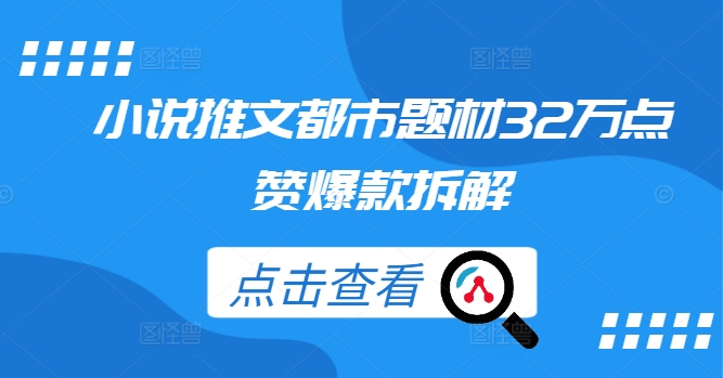 小说推文都市题材32万点赞爆款拆解-萝卜兔资源站