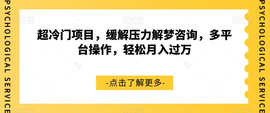 超冷门项目，缓解压力解梦咨询，多平台操作，轻松月入过万【揭秘】-萝卜兔资源站