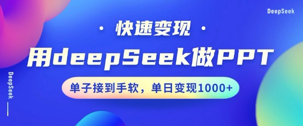 用DeepSeek做PPT，一个工具10分钟就可以搞定，快速接单变现，小白轻松上手，日搞多张-萝卜兔资源站