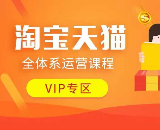 淘宝天猫全体系运营课程：店铺全系运营、动销玩法、付费推广、流量提升、擦边球玩法等等-萝卜兔资源站