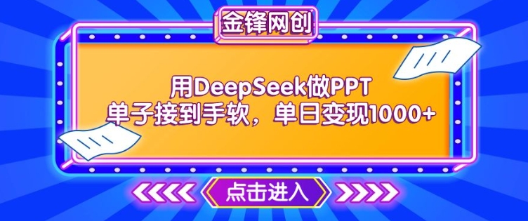 用DeepSeek做PPT单子接到手软，快速接单变现，单日变现1k-萝卜兔资源站